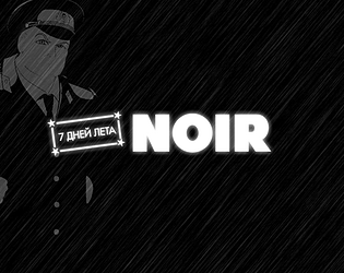 7 summer days: NOIR