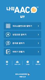 의사소통보조SW : 나의 AAC 일반 Screenshot 0