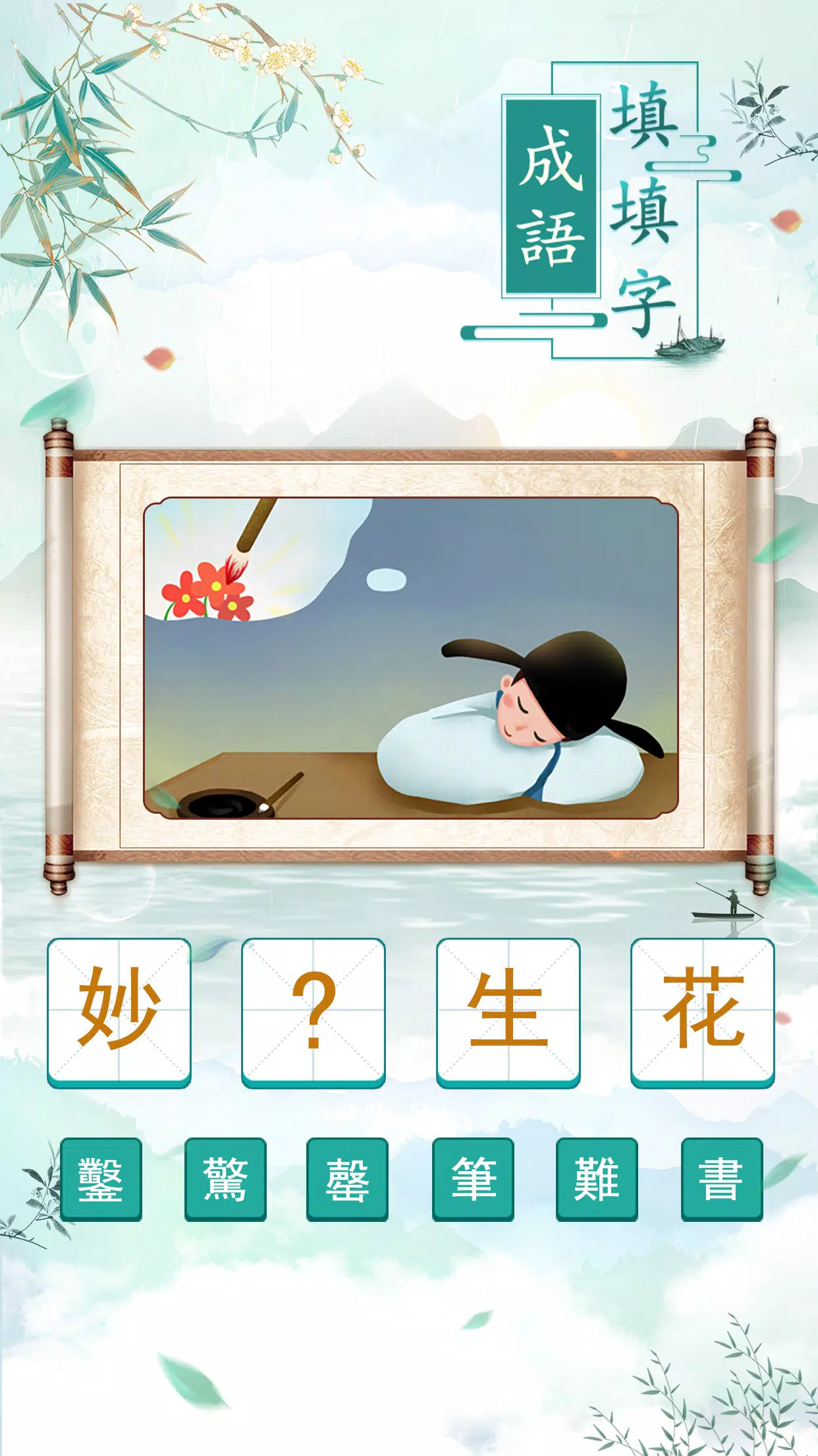 成語填填字 スクリーンショット 1