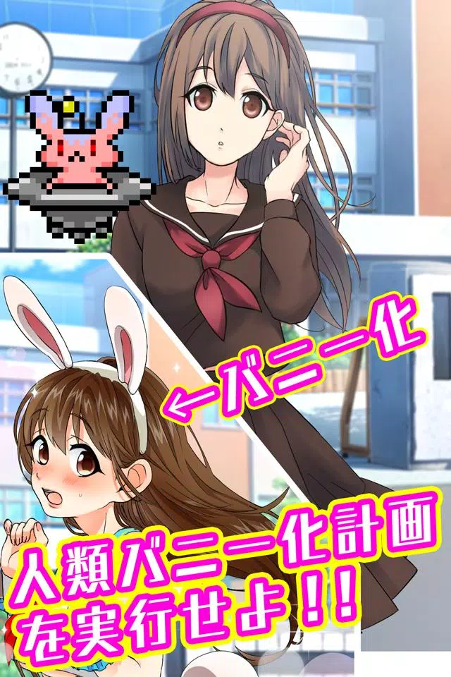 バニーガールになぁれ！ -着せ替え育成ゲーム Ekran Görüntüsü 1