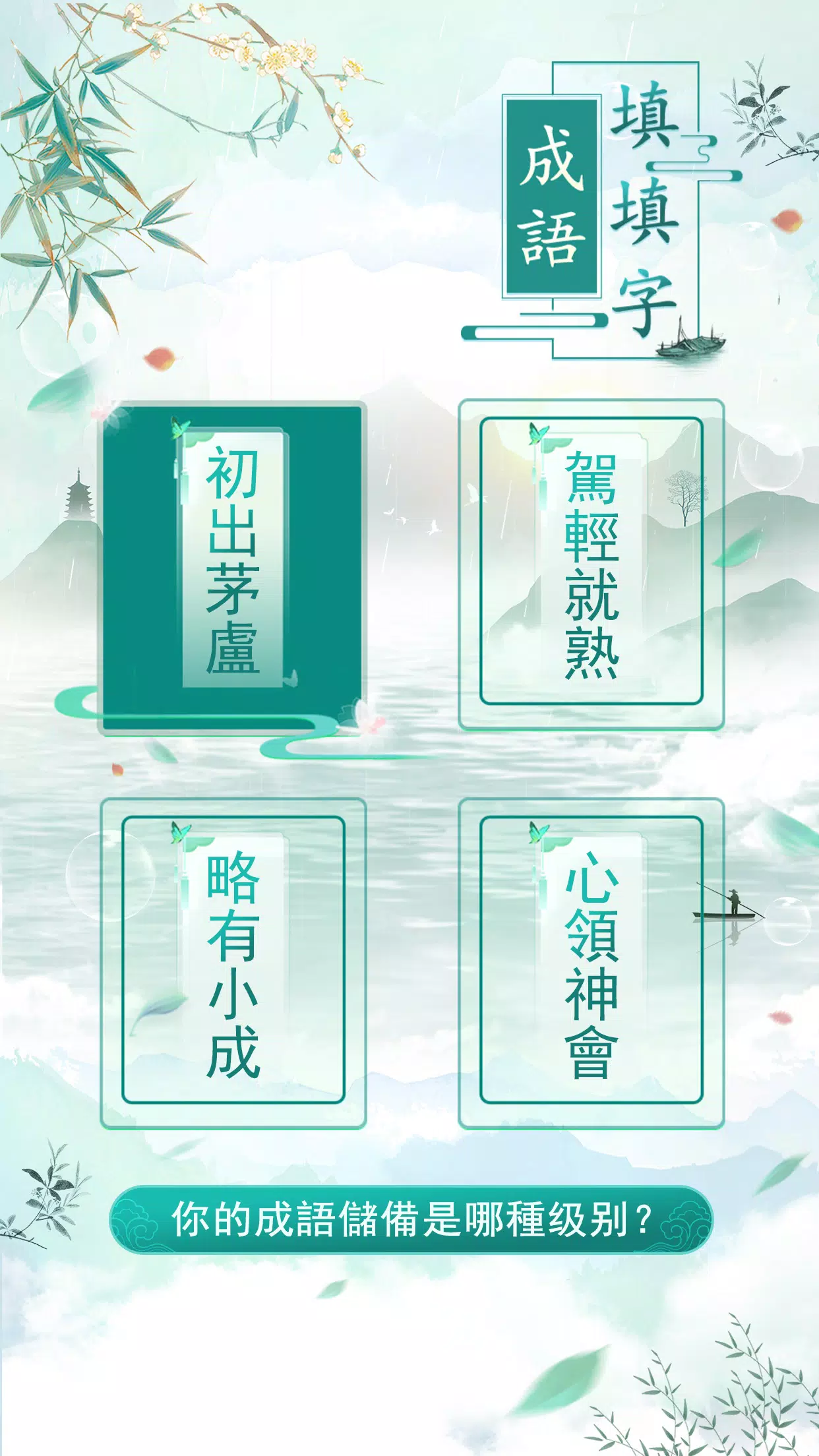 成語填填字 スクリーンショット 3