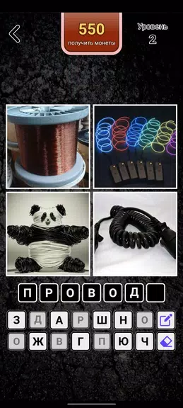 4 картинки - Угадай слово Capture d'écran 2