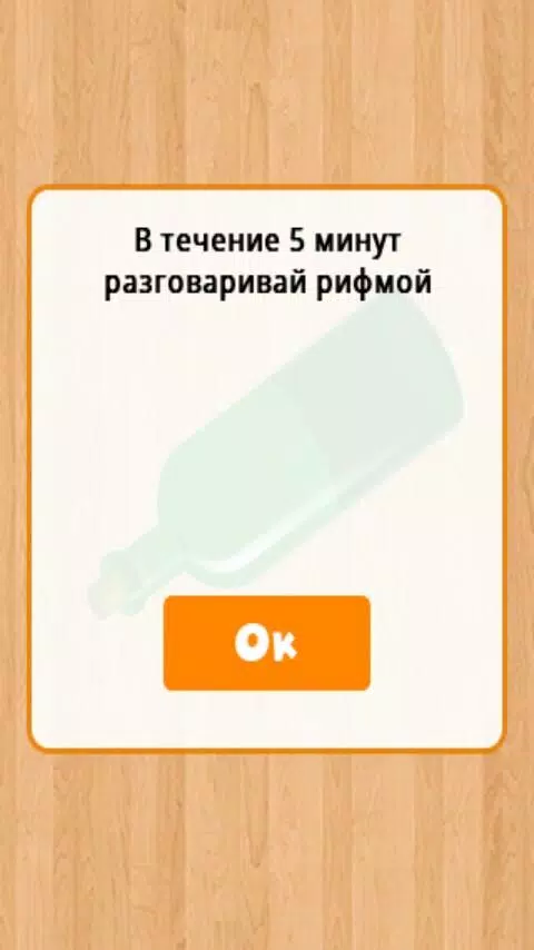 Бутылочка 18+ Capture d'écran 0