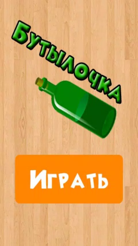 Бутылочка 18+ Capture d'écran 3