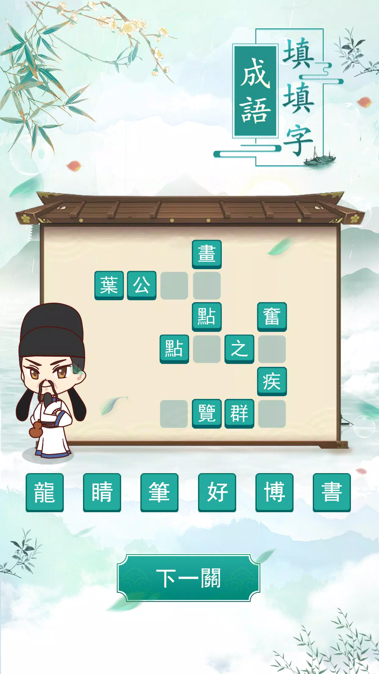 成語填填字 スクリーンショット 2