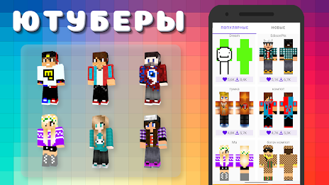 Popular Youtubers Skins 스크린샷 1