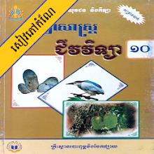 កំណែជីវវិទ្យា ថ្នាក់ទី១០