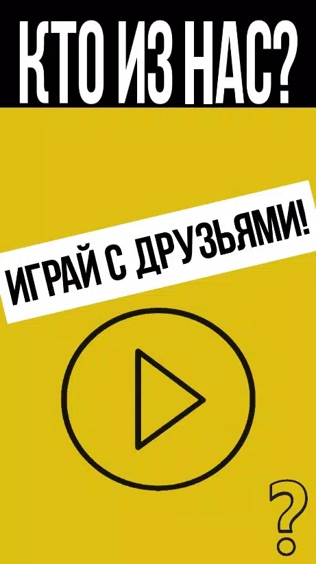 Кто из нас? スクリーンショット 3