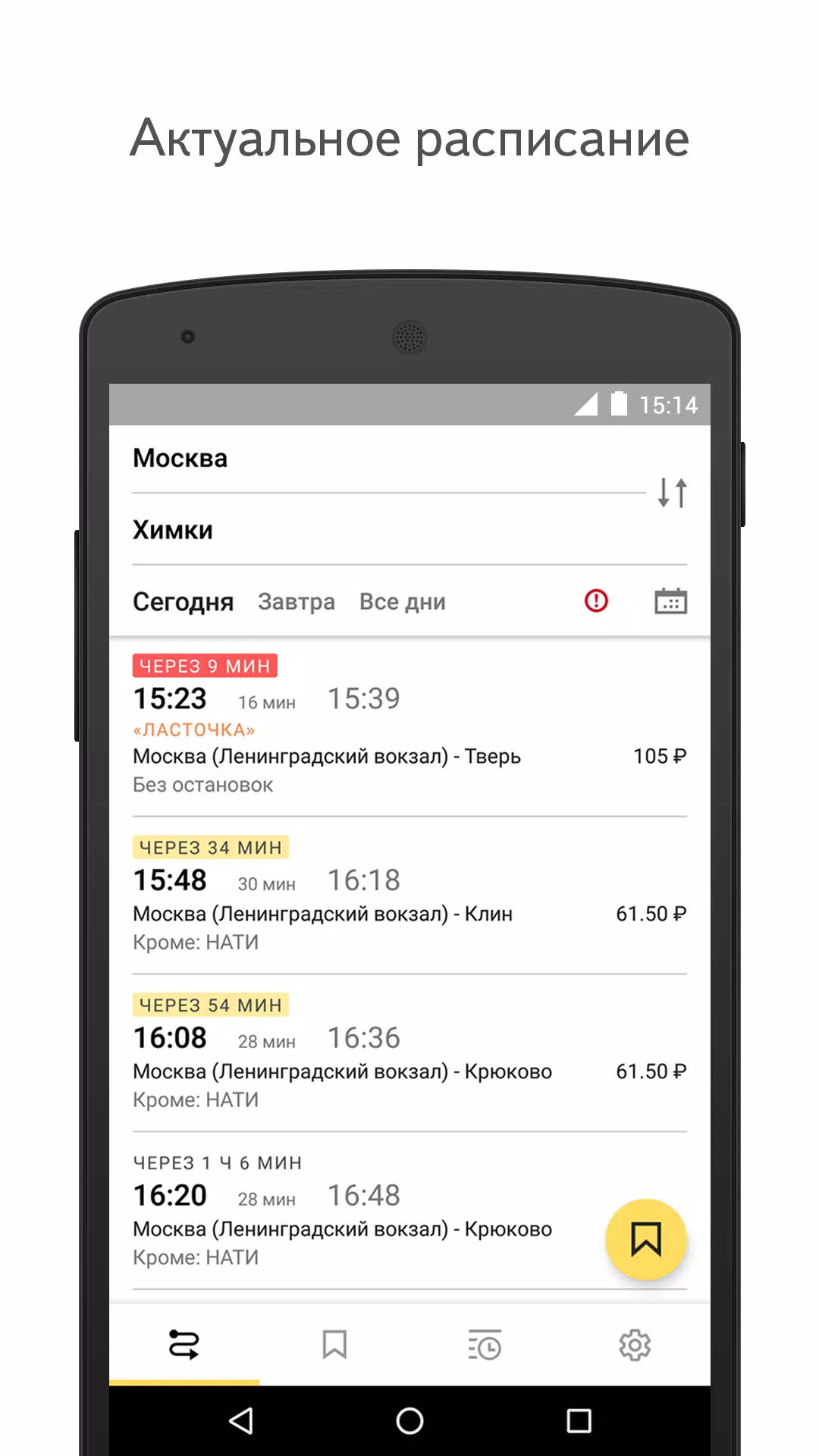 Yandex.Trains Screenshot 0