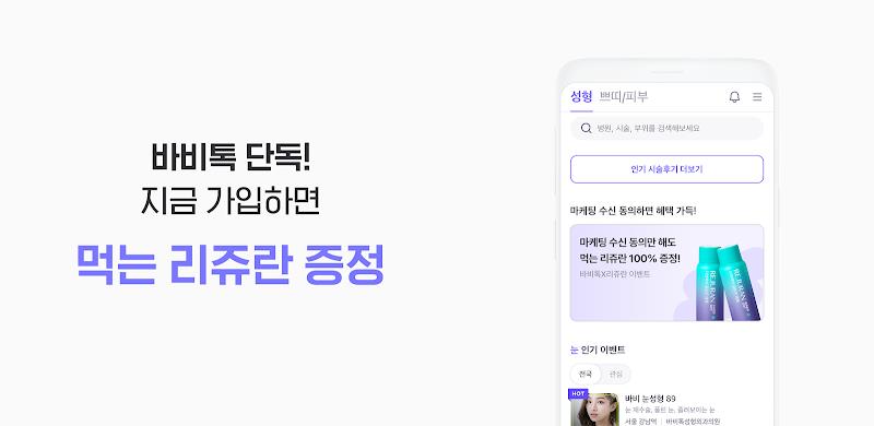 바비톡 - 성형 시술 성형외과 피부과 병원예약 성형어플 Screenshot 1