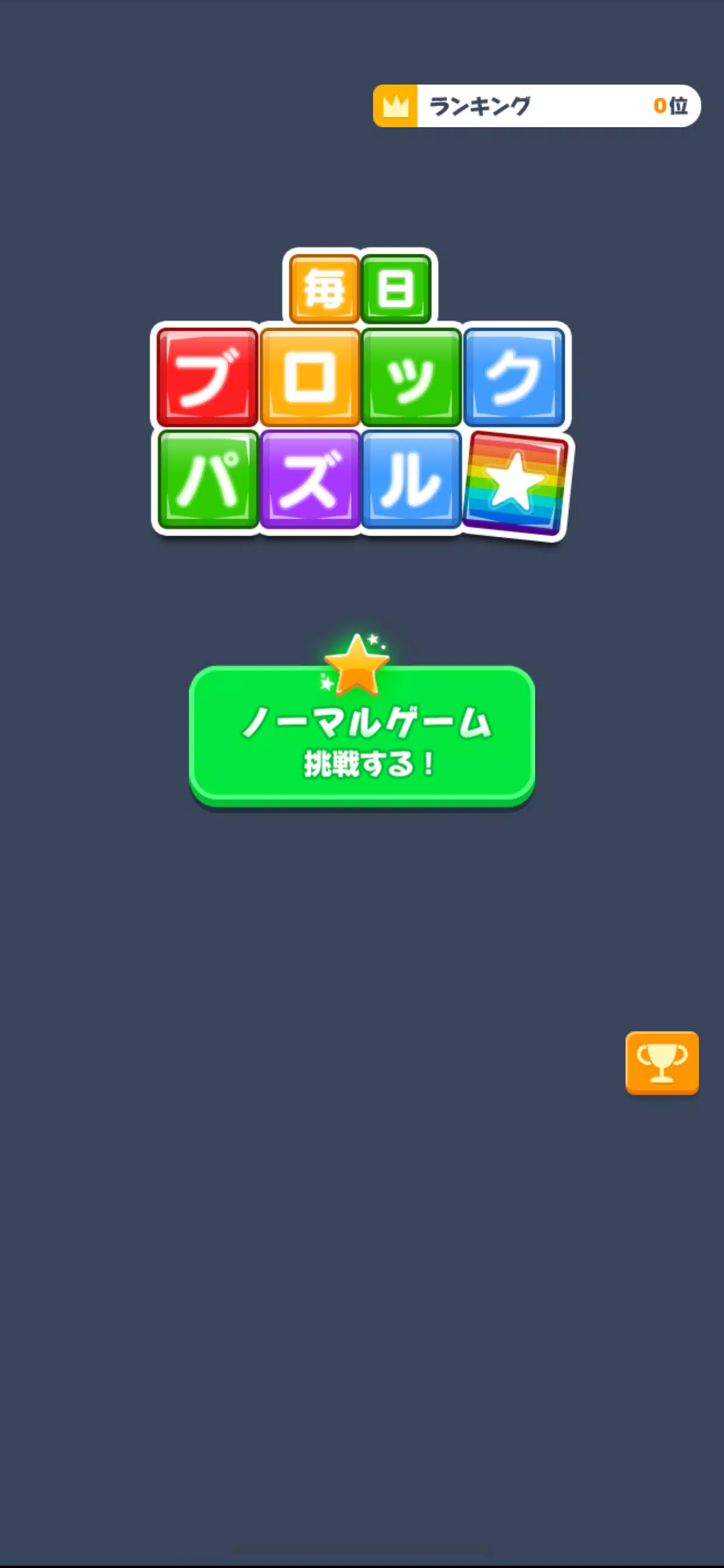 毎日ブロックパズル Screenshot 2