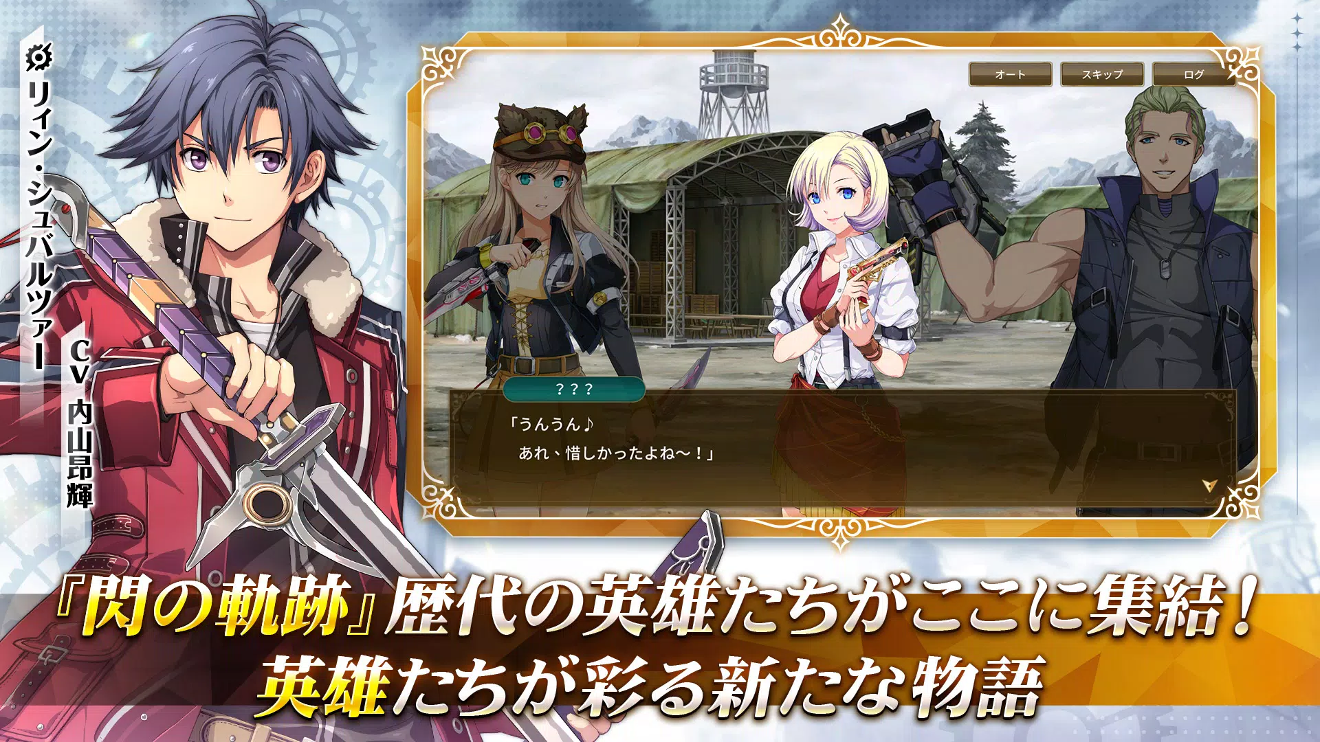 英雄伝説 閃の軌跡：Northern War Скриншот 0