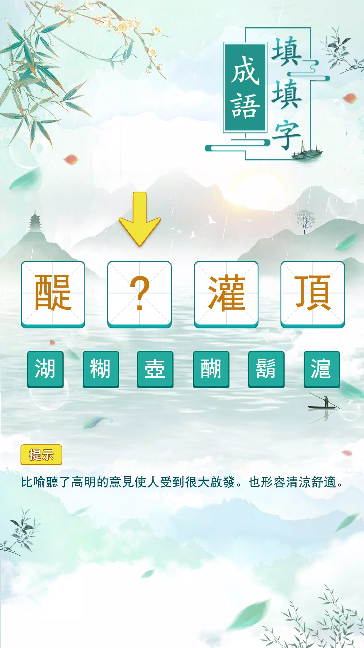 成語填填字 スクリーンショット 0