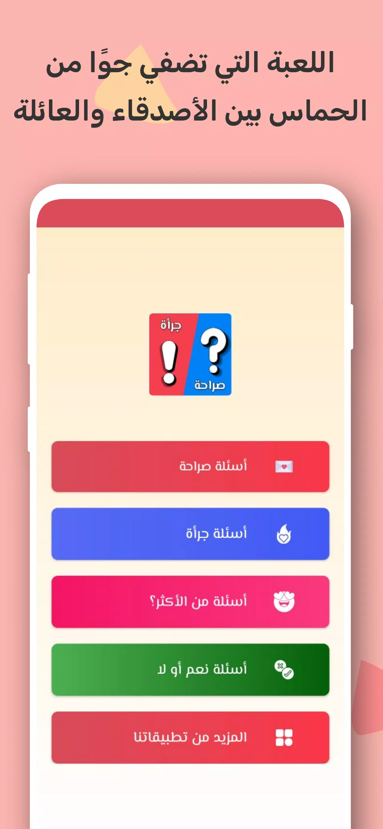 صراحة أم جرأة بدون نت應用截圖第0張