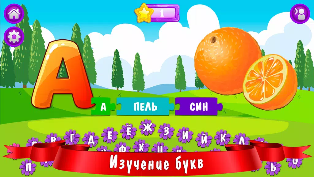 Азбука и алфавит! Учим буквы Screenshot 1