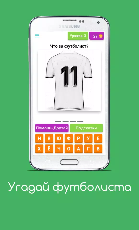 Угадай футболиста應用截圖第3張