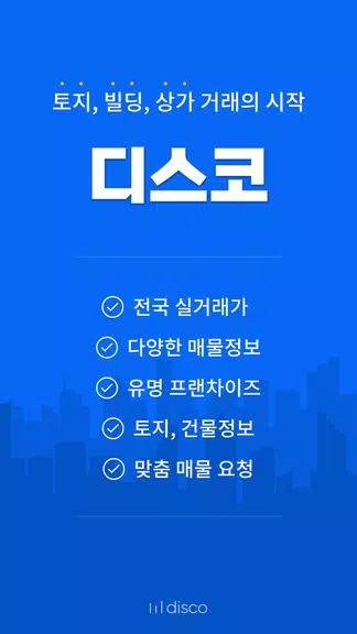 디스코 - 토지, 빌딩, 상가 거래의 시작 스크린샷 0