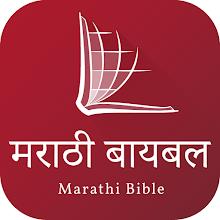 Marathi Bible (मराठी बायबल)