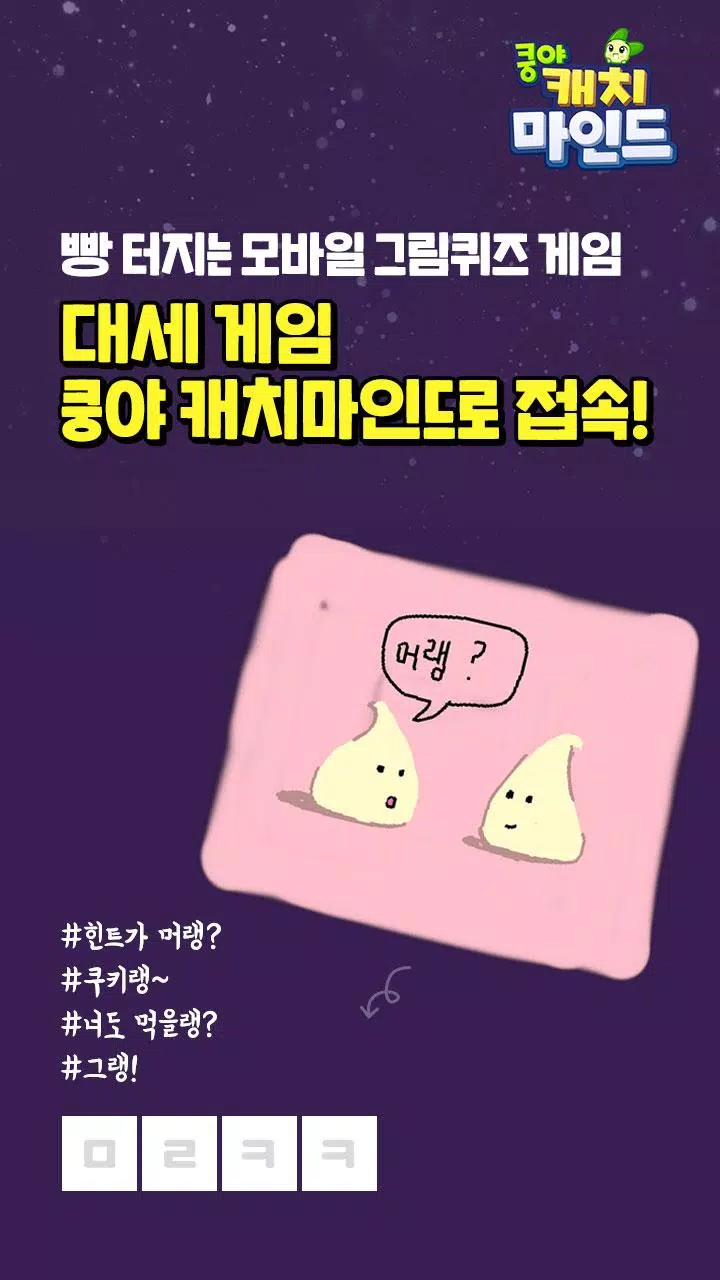 쿵야 캐치마인드應用截圖第1張