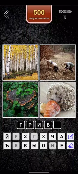 4 картинки - Угадай слово Capture d'écran 0