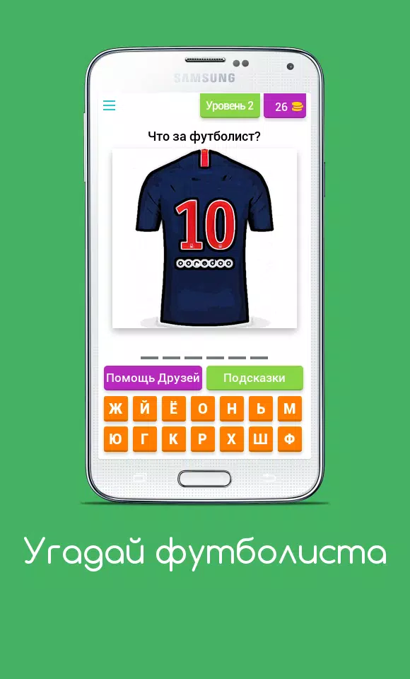 Угадай футболиста應用截圖第2張