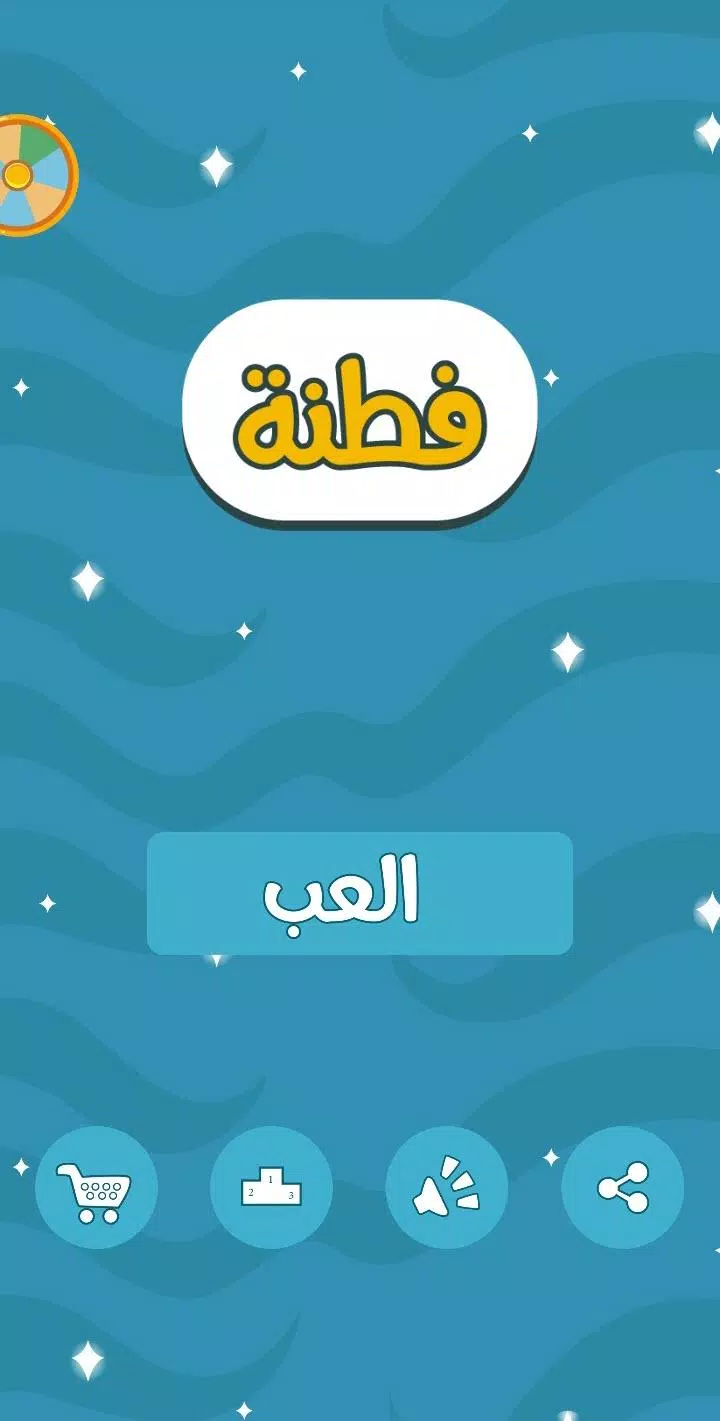 فطنة スクリーンショット 0